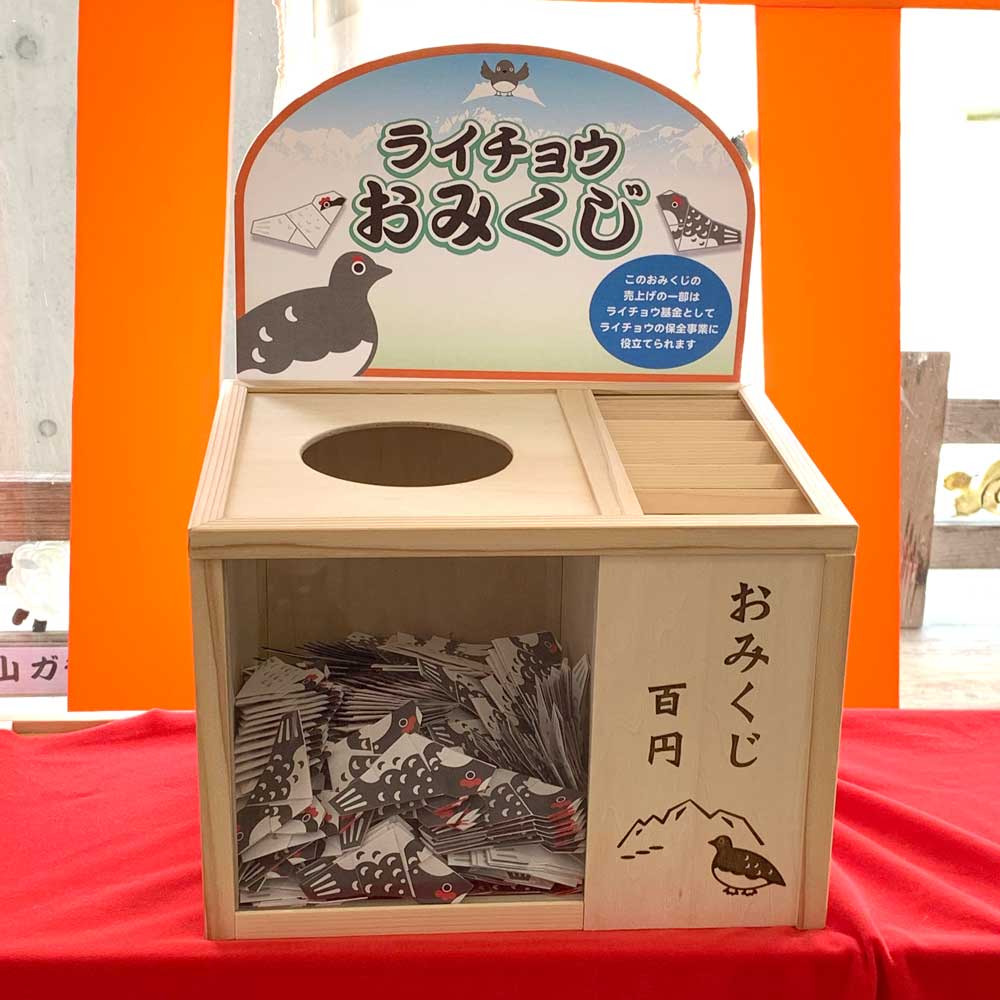 ライチョウおみくじ箱